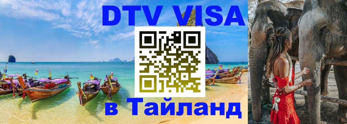Купить DTV визу в Таиланд 
